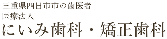 三重県四日市市でマウスピース矯正なら「にいみ歯科・矯正歯科」