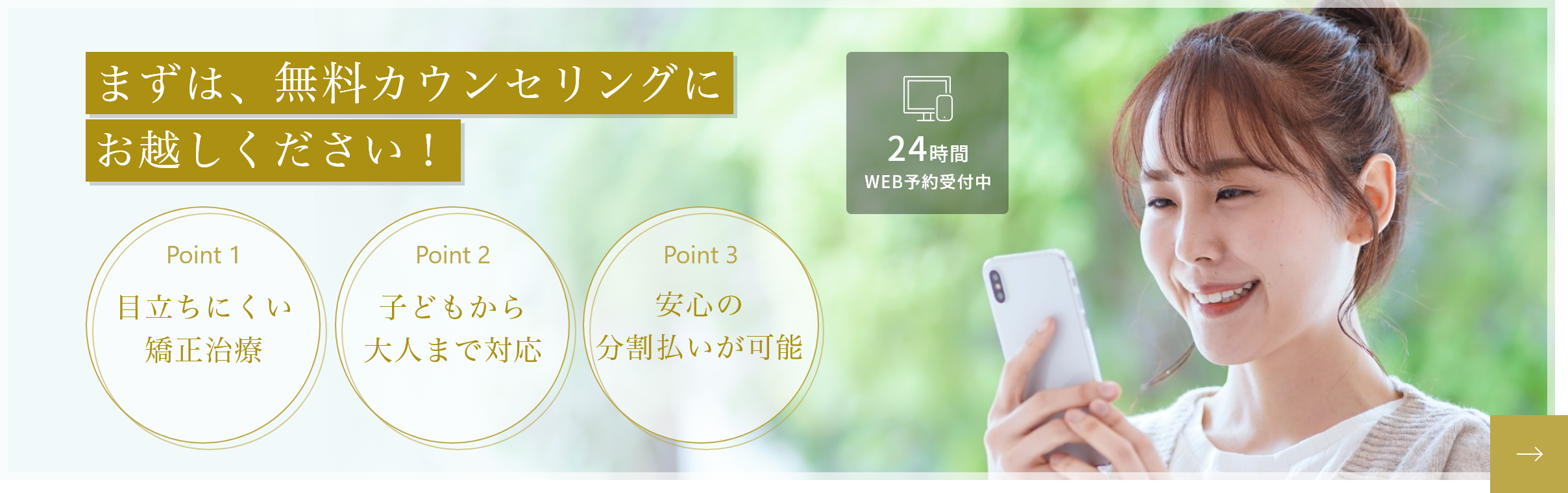 まずは、カウンセリングにお越しください！