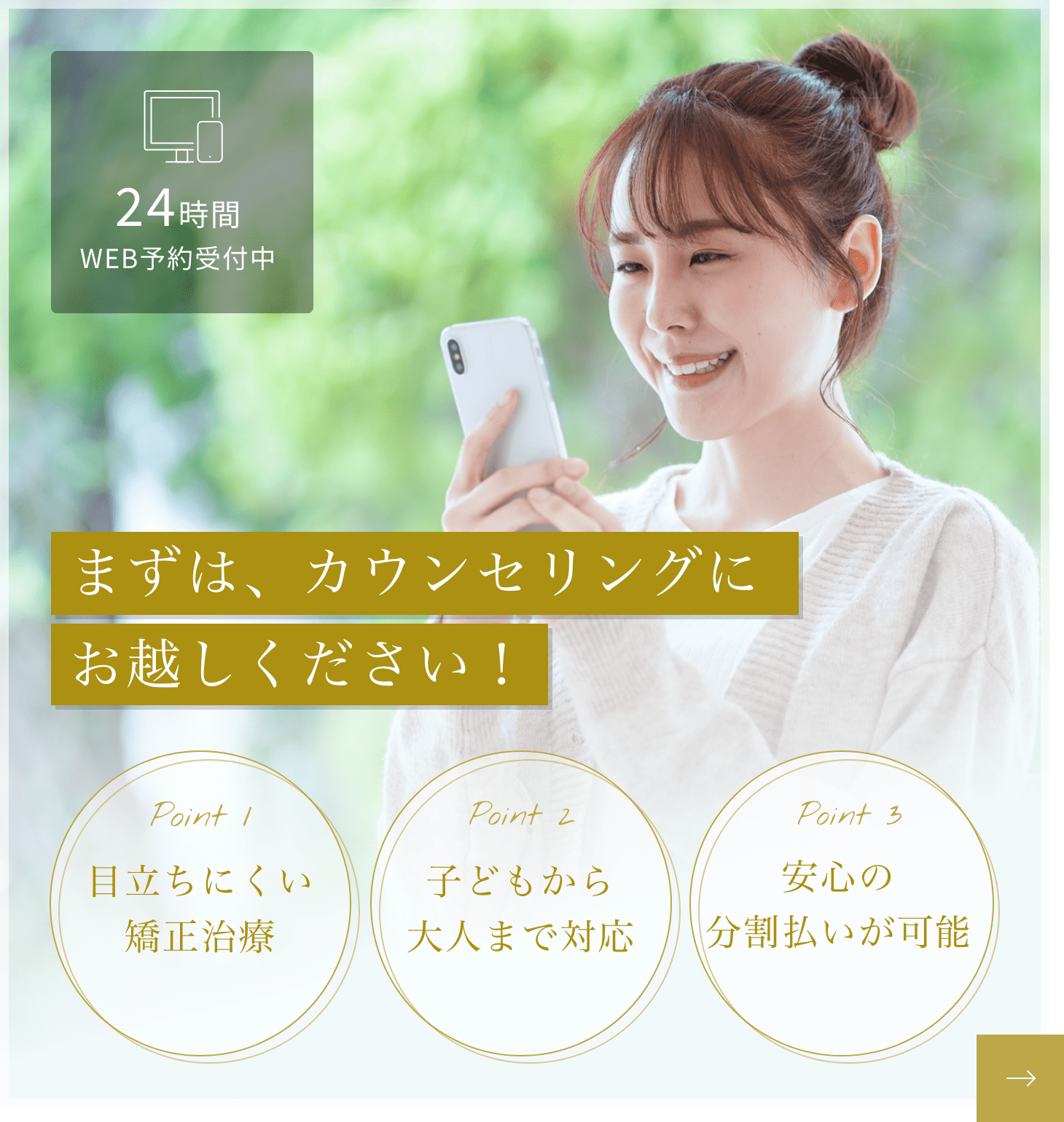 まずは、カウンセリングにお越しください！