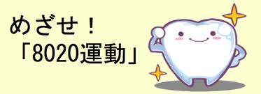 三重県歯科医師会　8020運動.jpg