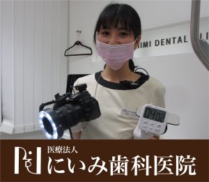 三重県四日市_にいみ歯科医院_歯科衛生士_帖佐
