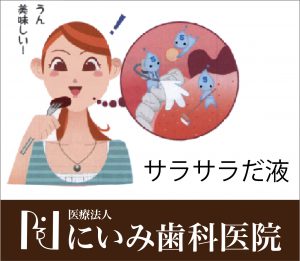 三重県四日市_にいみ歯科医院_唾液1