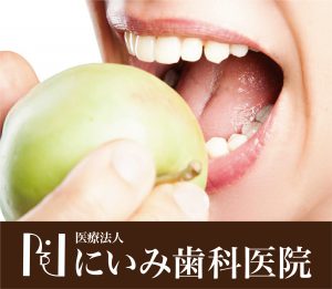 三重県四日市_にいみ歯科医院_アンチエイジング3
