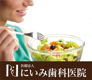 三重県四日市_にいみ歯科医院_アンチエイジング2
