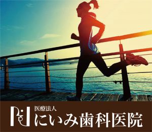 三重県四日市_にいみ歯科医院_アンチエイジング5