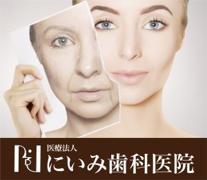三重県四日市_にいみ歯科医院_アンチエイジング1