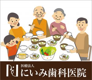 三重県四日市_にいみ歯科医院_食育について1