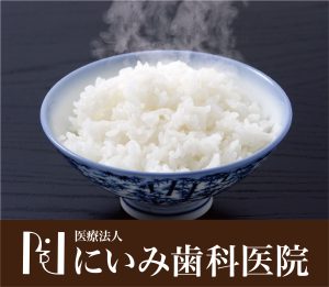 三重県四日市_にいみ歯科医院_食育について4