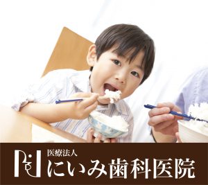 三重県四日市_にいみ歯科医院_食育について6