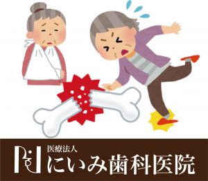 三重県四日市_にいみ歯科医院_高齢者転倒