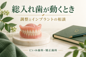 総入れ歯の安定と治療方法を相談するイメージ