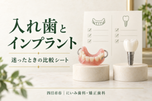 入れ歯とインプラントを同じ条件で比較するためのイメージ