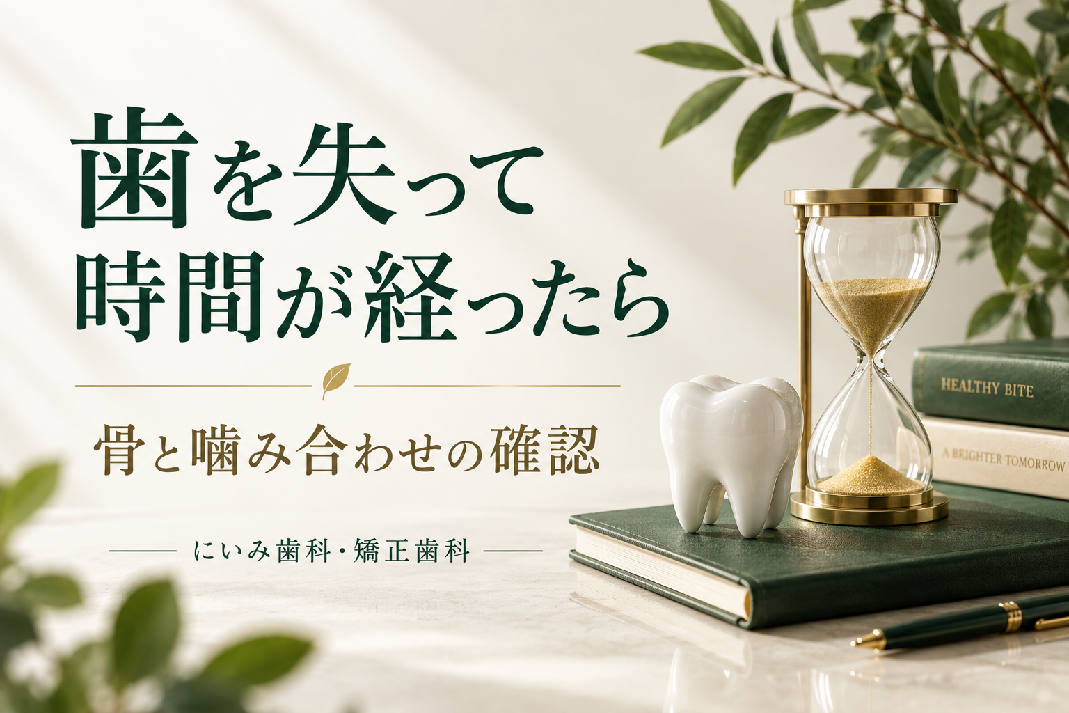 歯を失って時間が経った場合のインプラント相談を案内するイメージ