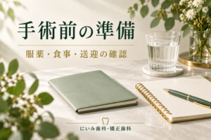インプラント手術前の服薬と食事と送迎を確認するイメージ