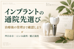 インプラントの通院先選びと治療後の管理を考えるイメージ