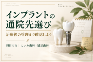 インプラントの通院先選びと治療後の管理を考えるイメージ