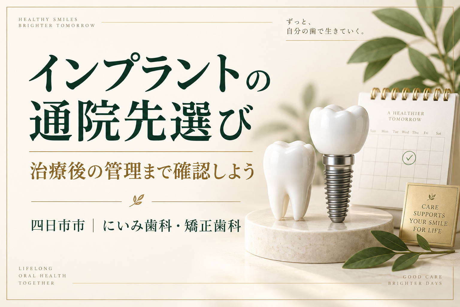 インプラントの通院先選びと治療後の管理を考えるイメージ