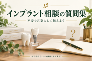 インプラント相談の質問をノートに整理するイメージ