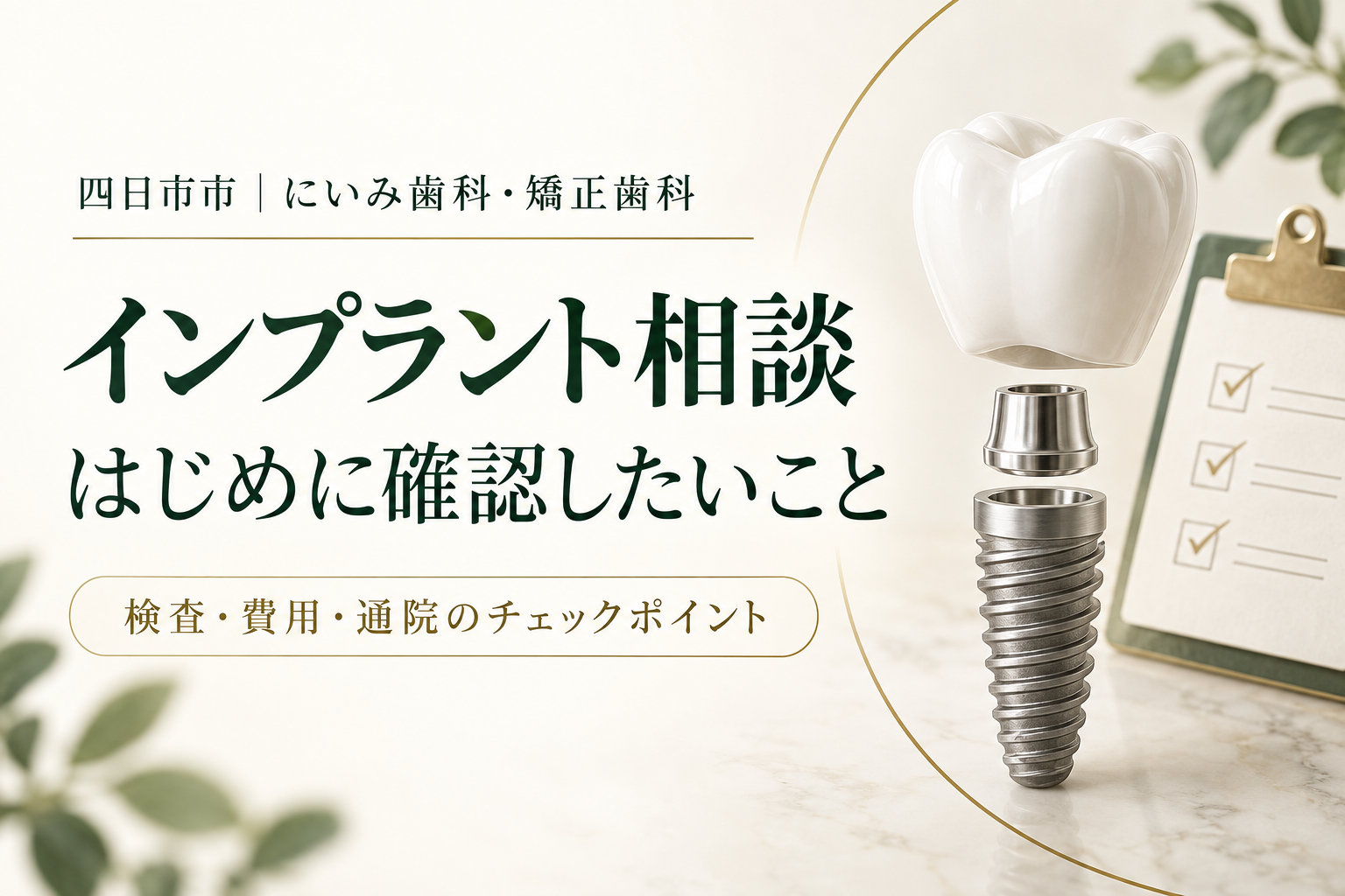 インプラント相談前に確認したい検査・費用・通院のポイント