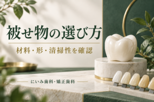 インプラントの被せ物の材料と形を検討するイメージ