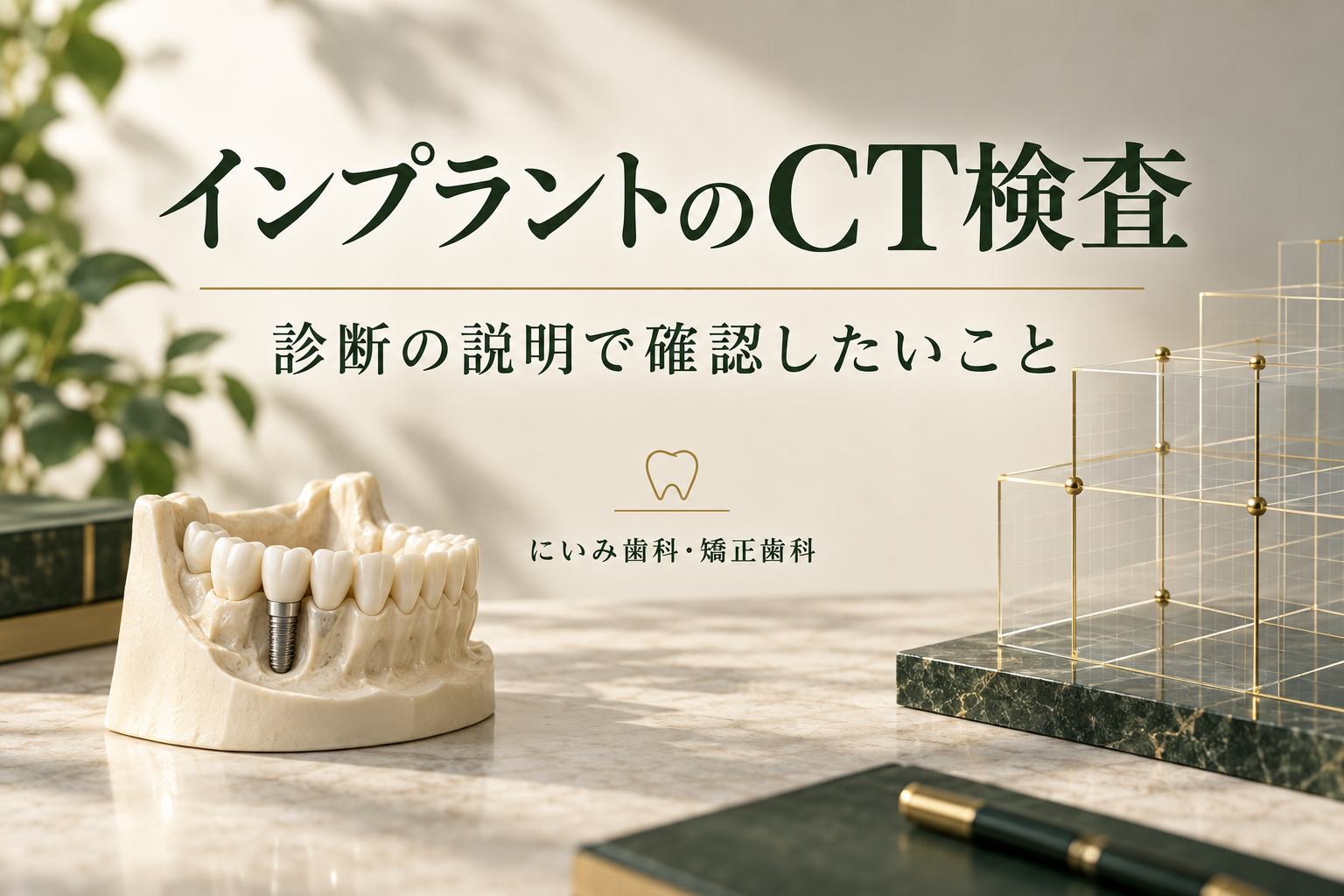 インプラントのCT検査と立体的な診断を表す顎の模型と格子