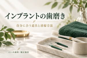 インプラントの歯磨きと清掃用具を紹介するイメージ