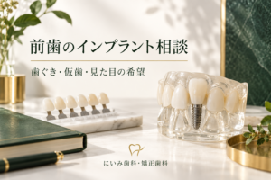 前歯のインプラントの色と形を相談するイメージ