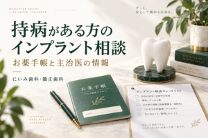お薬手帳と主治医の情報をそろえるインプラント相談のイメージ