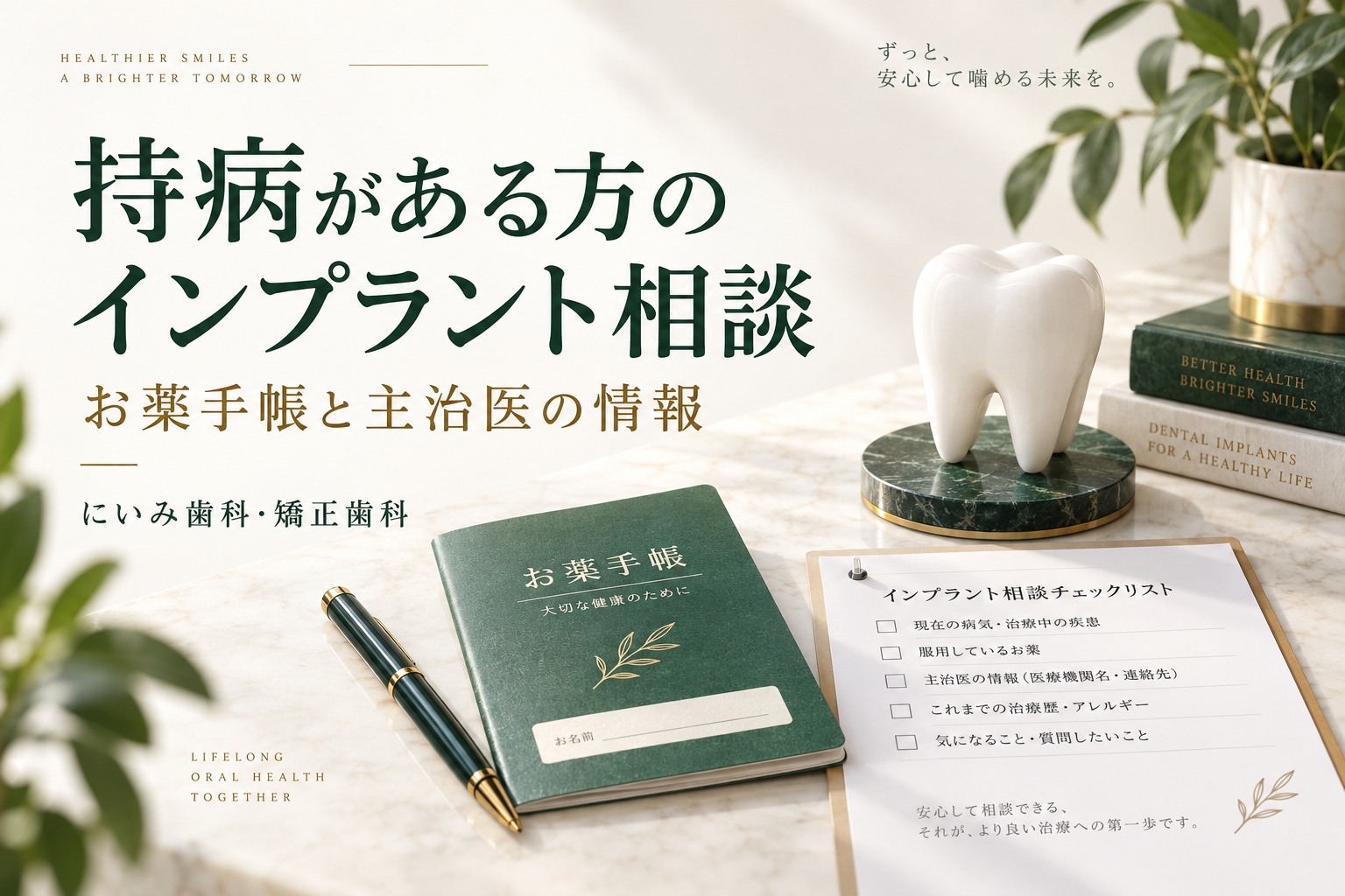 お薬手帳と主治医の情報をそろえるインプラント相談のイメージ