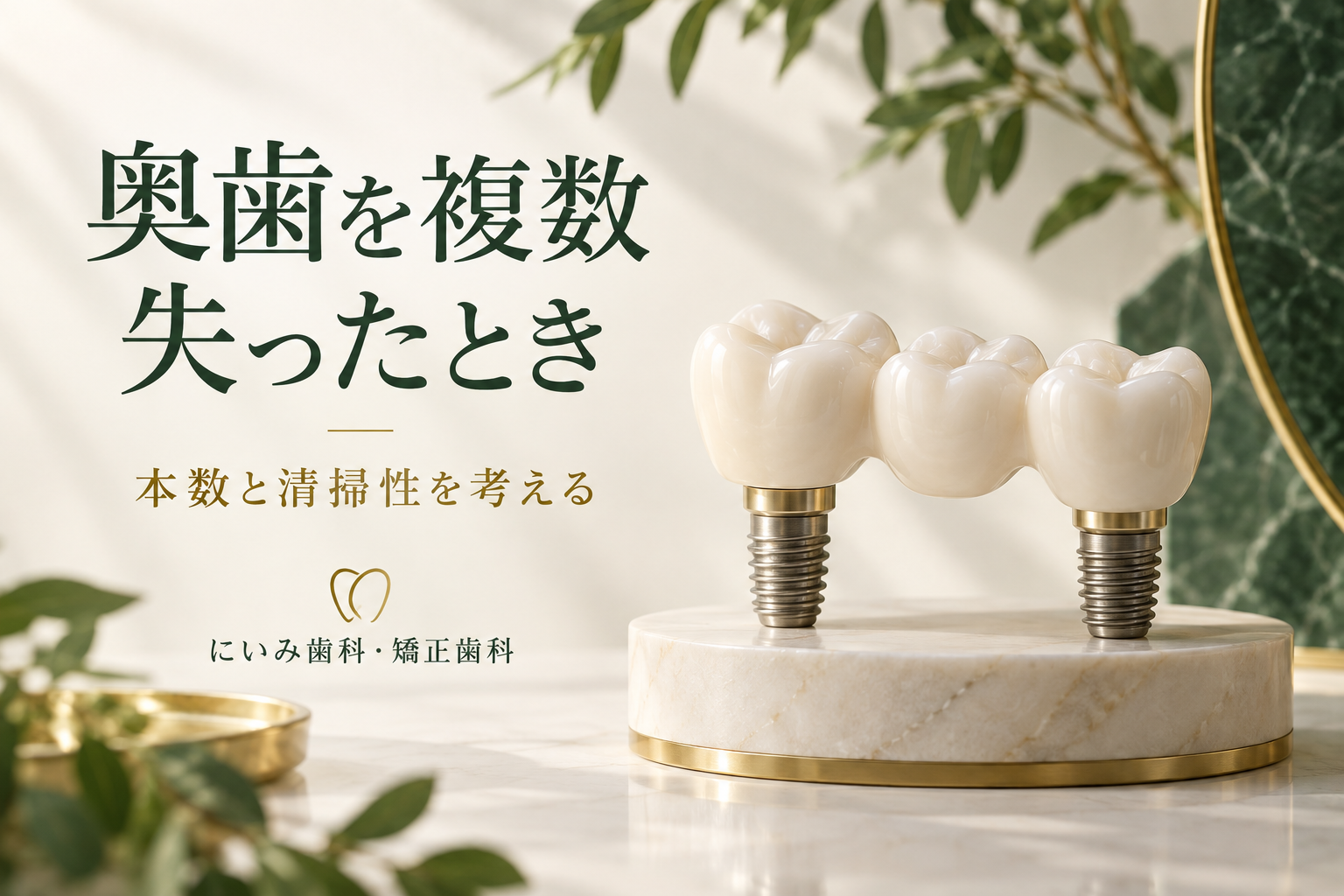 複数の奥歯を補うインプラントの設計を考えるイメージ