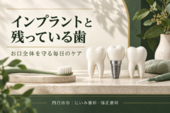 インプラントと天然歯を歯ブラシや歯間ブラシで管理するイメージ
