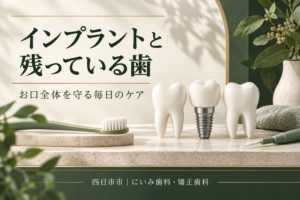 インプラントと天然歯を歯ブラシや歯間ブラシで管理するイメージ