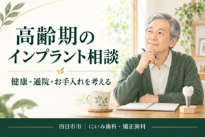高齢期のインプラント相談で健康や通院を考えるイメージ
