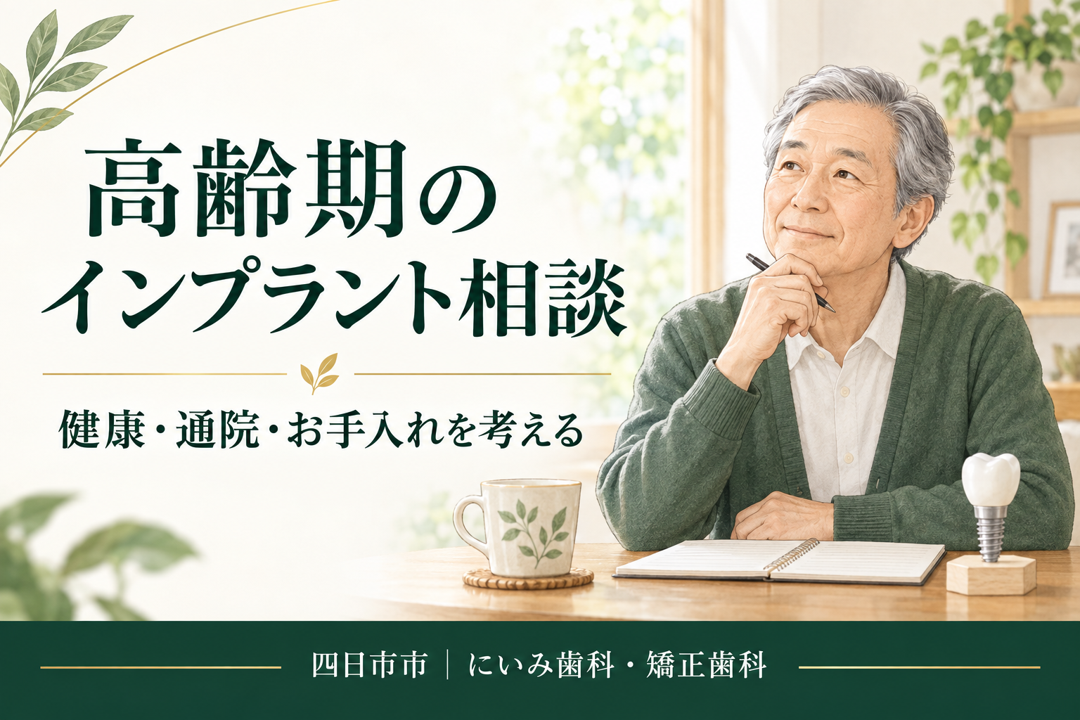高齢期のインプラント相談で健康や通院を考えるイメージ