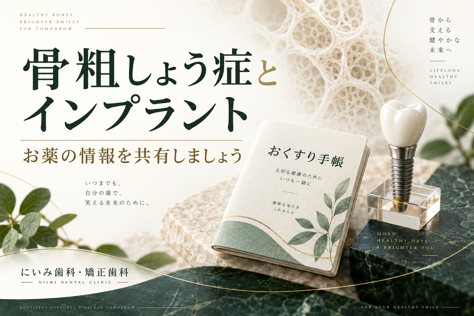 骨粗しょう症の治療薬とインプラント相談の情報共有を表すイメージ