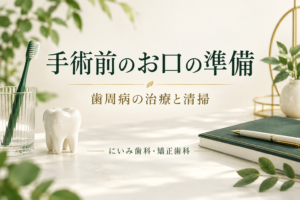 インプラント手術前の歯周病治療と清掃を案内するイメージ