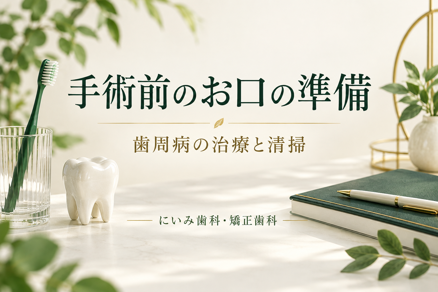 インプラント手術前の歯周病治療と清掃を案内するイメージ