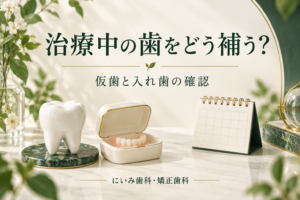 インプラント治療中の仮歯と入れ歯を確認するイメージ