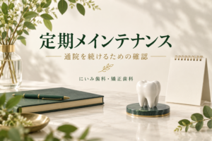 インプラントの定期メインテナンスと通院計画を案内するイメージ