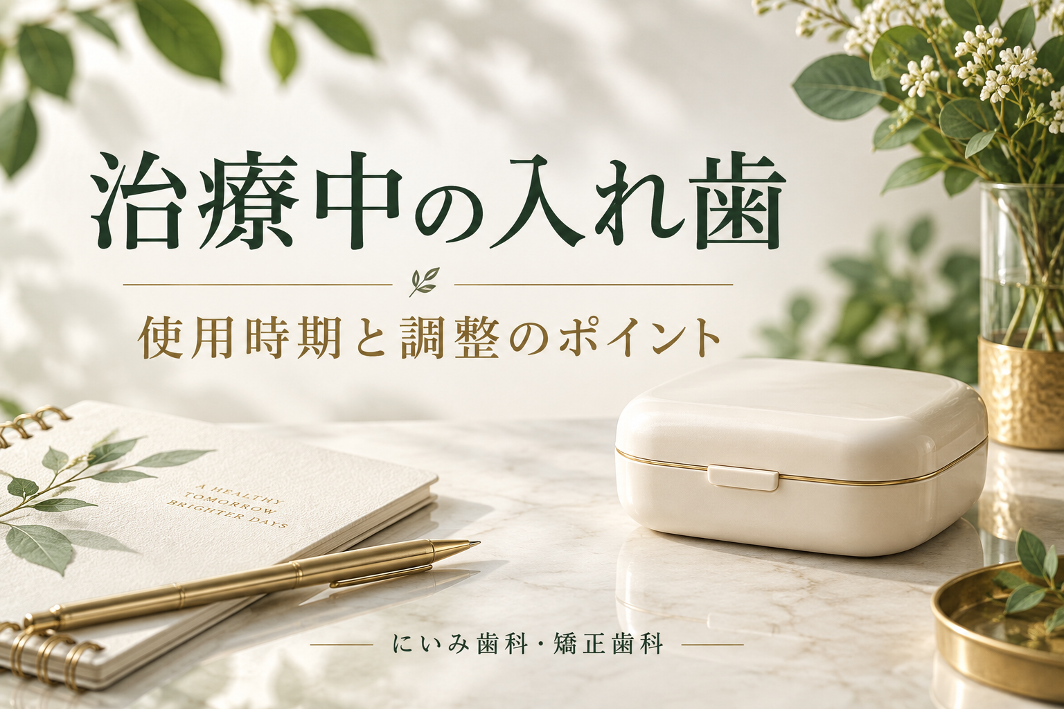 インプラント治療中の入れ歯の使用と調整を案内するイメージ