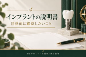 インプラントの説明書と確認事項を整理するイメージ