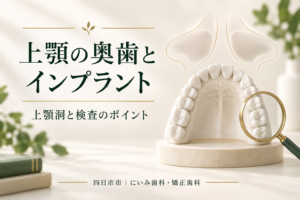 上顎の奥歯とインプラントの検査を考えるイメージ