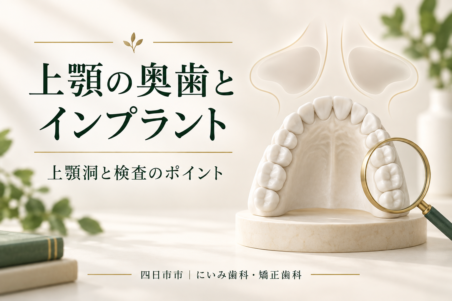 上顎の奥歯とインプラントの検査を考えるイメージ